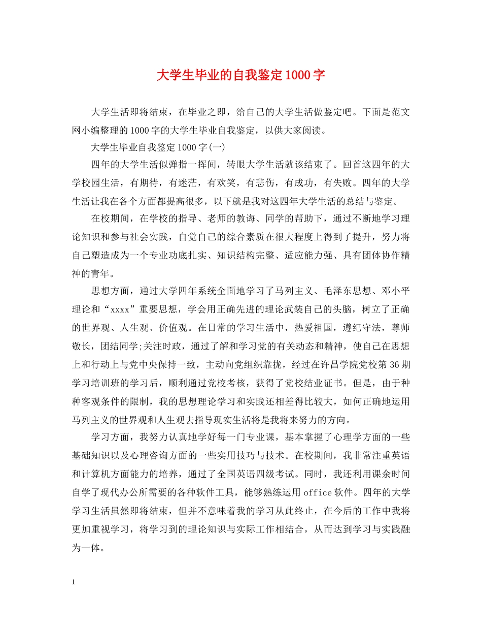 大学生毕业的自我鉴定1000字 _第1页