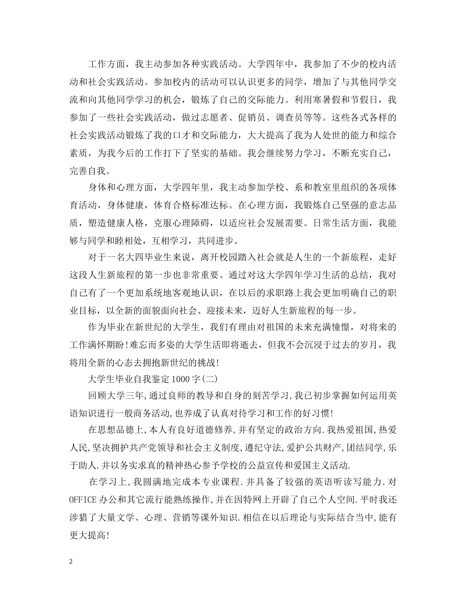 大学生毕业的自我鉴定1000字 _第2页