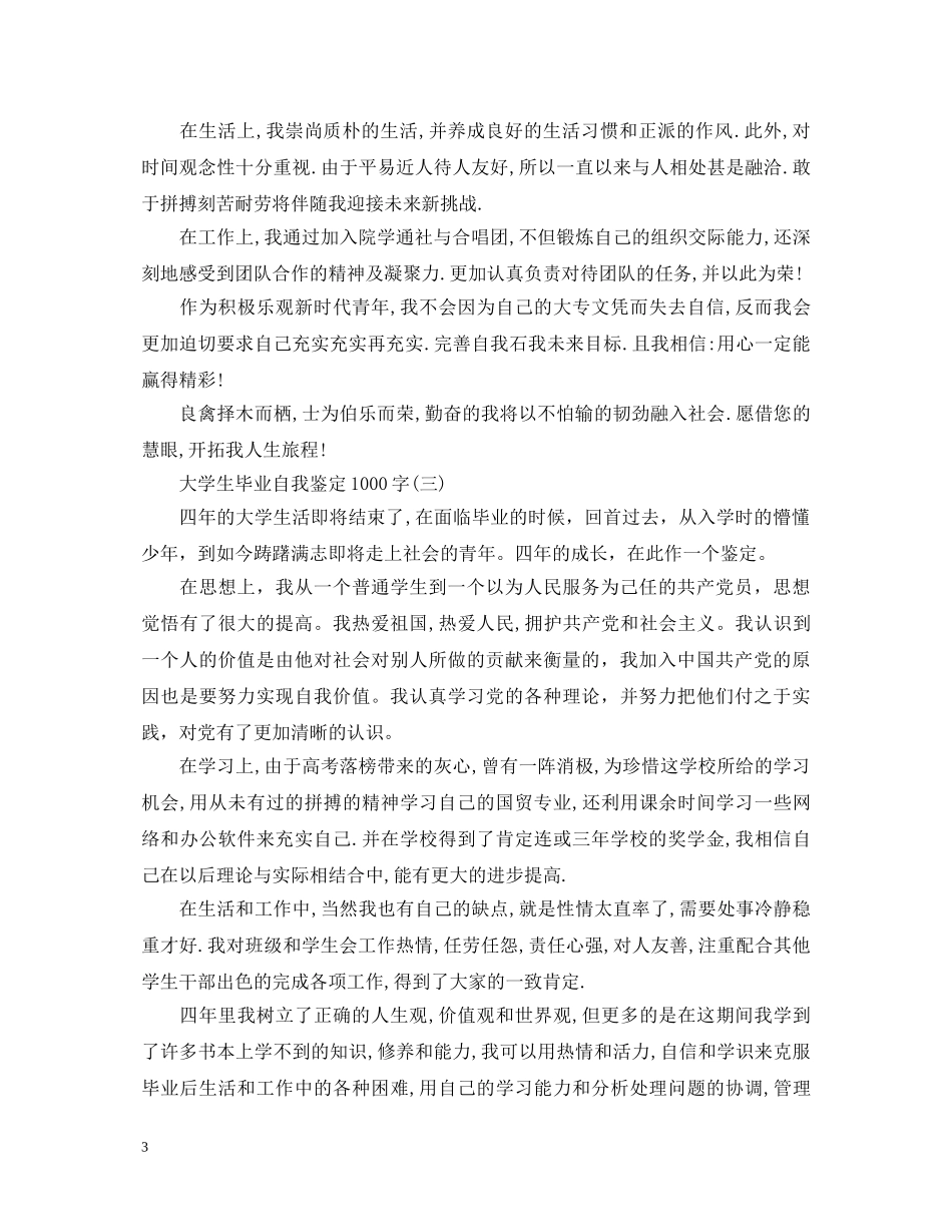 大学生毕业的自我鉴定1000字 _第3页