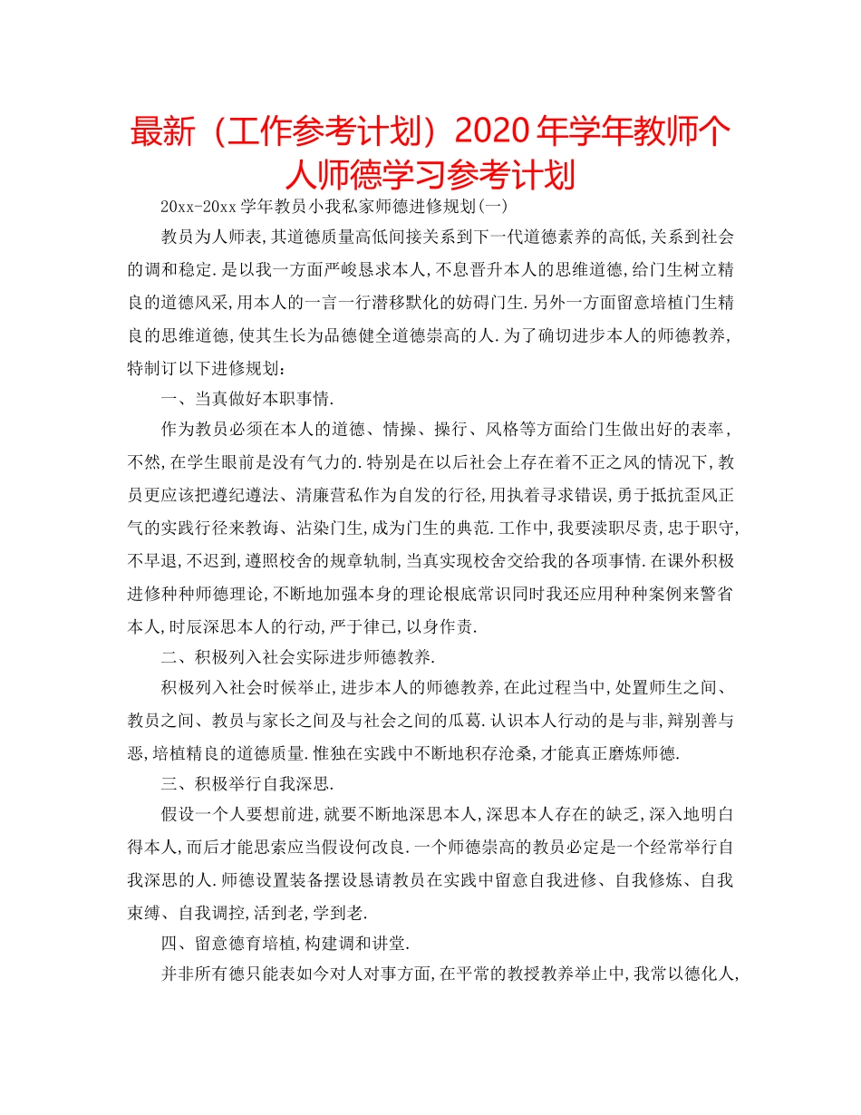 最新（工作参考计划）2024年学年教师个人师德学习参考计划 _第1页