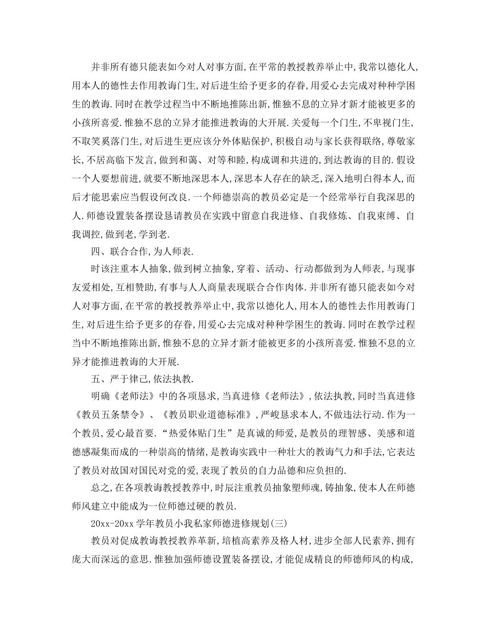 最新（工作参考计划）2024年学年教师个人师德学习参考计划 _第3页