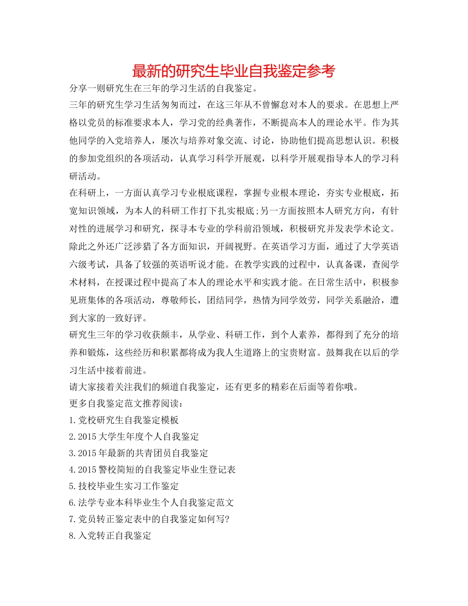 最新的研究生毕业自我鉴定参考 _第1页