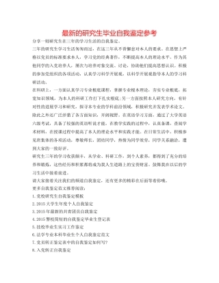 最新的研究生毕业自我鉴定参考 