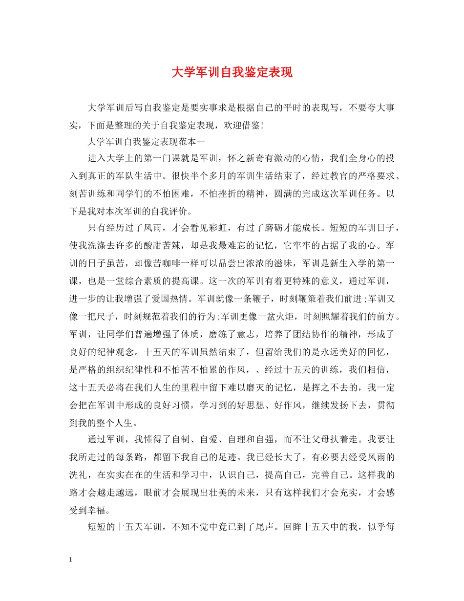 大学军训自我鉴定表现 _第1页