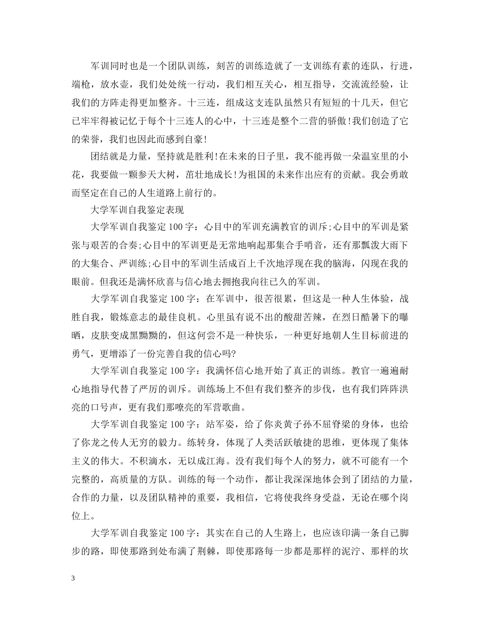 大学军训自我鉴定表现 _第3页