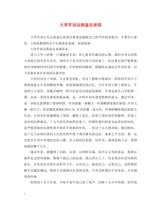 大学军训自我鉴定表现 