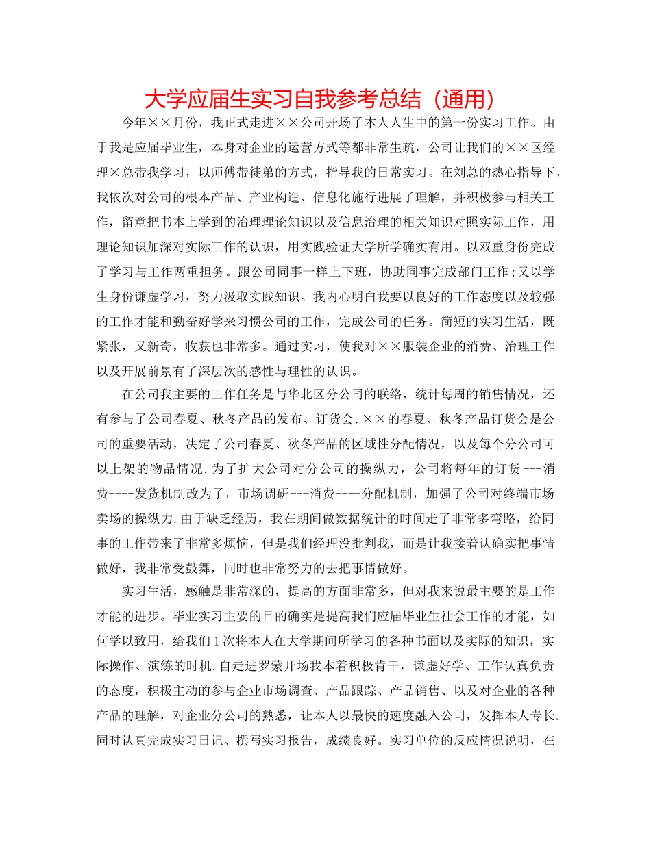 大学应届生实习自我参考总结（通用） _第1页