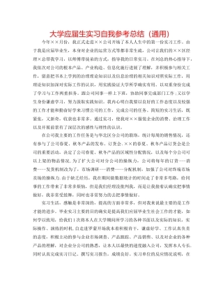 大学应届生实习自我参考总结（通用） 