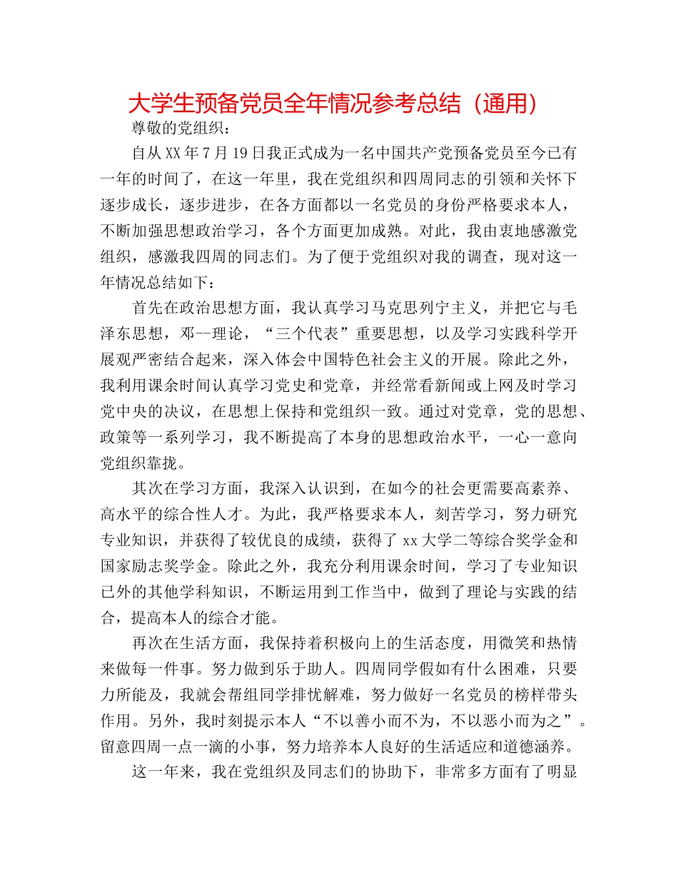 大学生预备党员全年情况参考总结（通用） _第1页