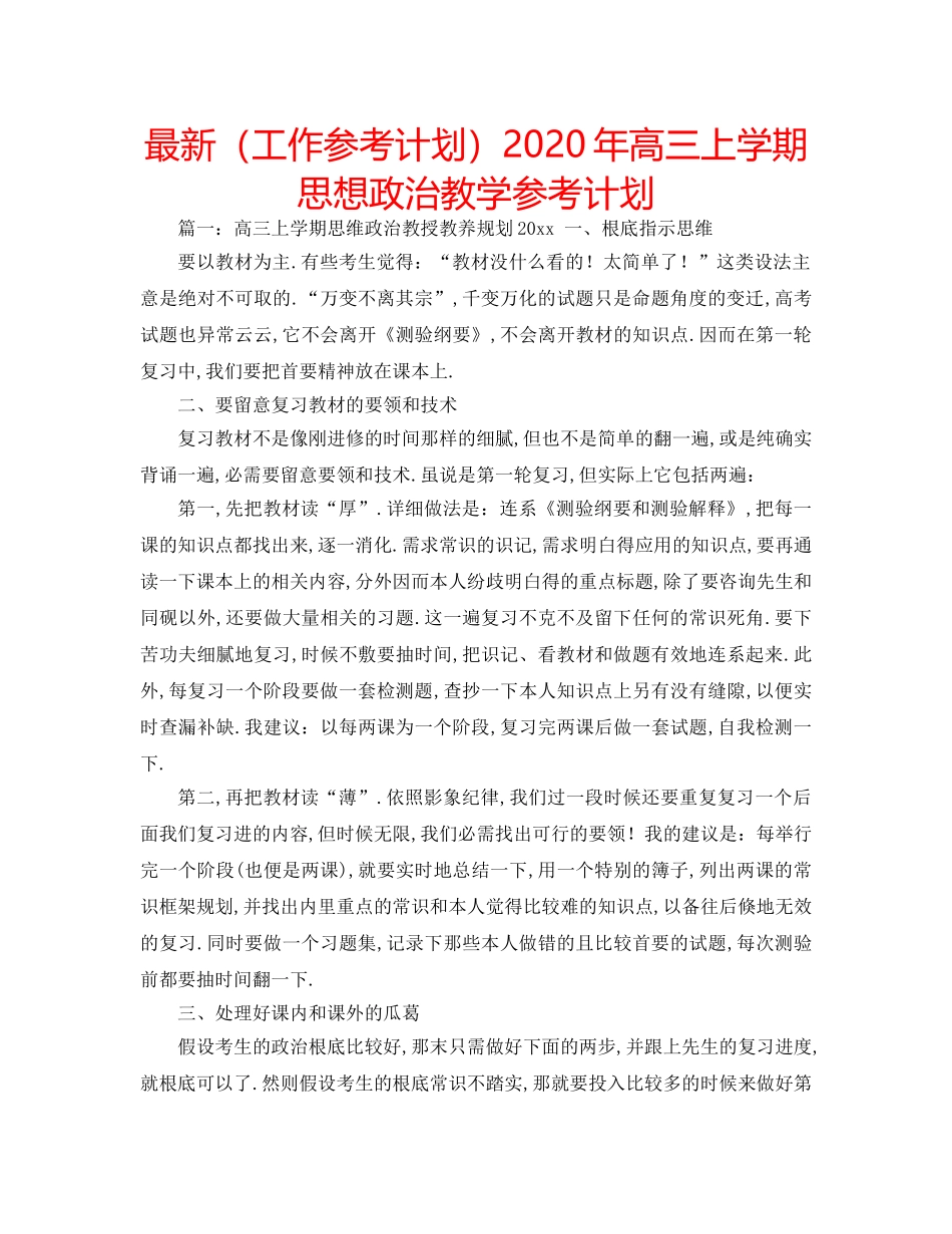 最新（工作参考计划）2024年高三上学期思想政治教学参考计划 _第1页