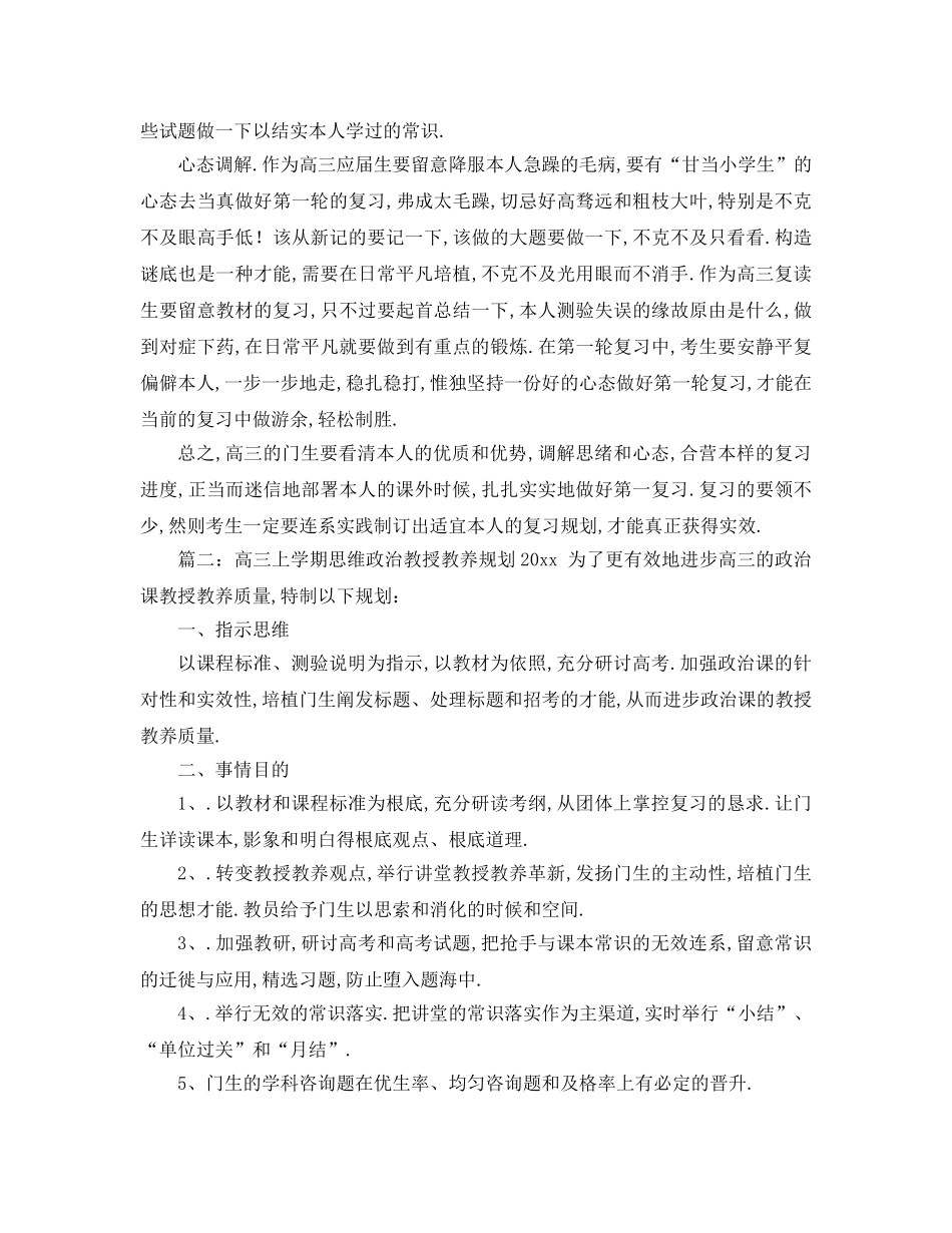 最新（工作参考计划）2024年高三上学期思想政治教学参考计划 _第3页