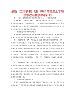 最新（工作参考计划）2024年高三上学期思想政治教学参考计划 
