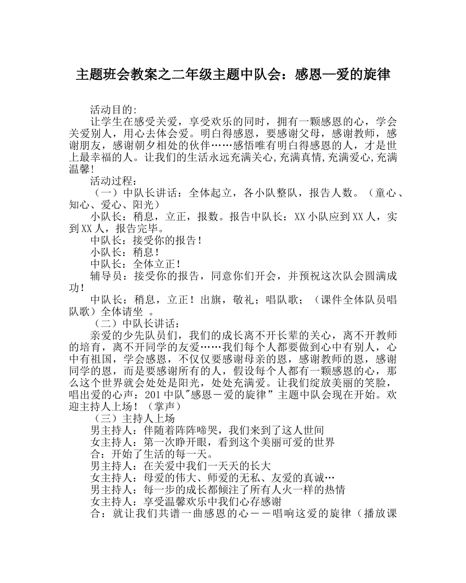 主题班会教案二年级主题中队会：感恩—爱的旋律 _第1页