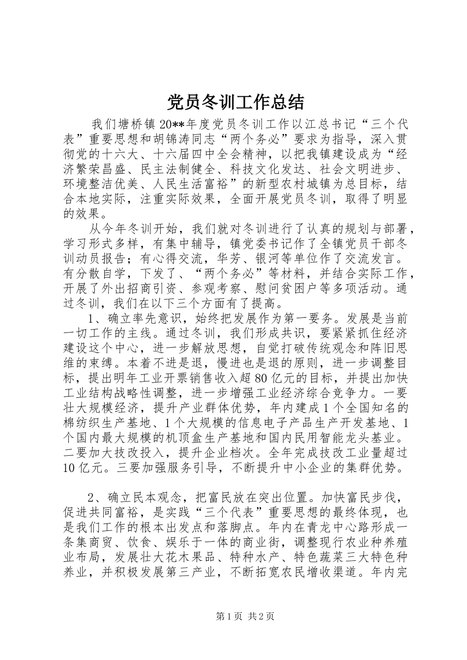 党员冬训工作总结_第1页
