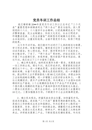 党员冬训工作总结
