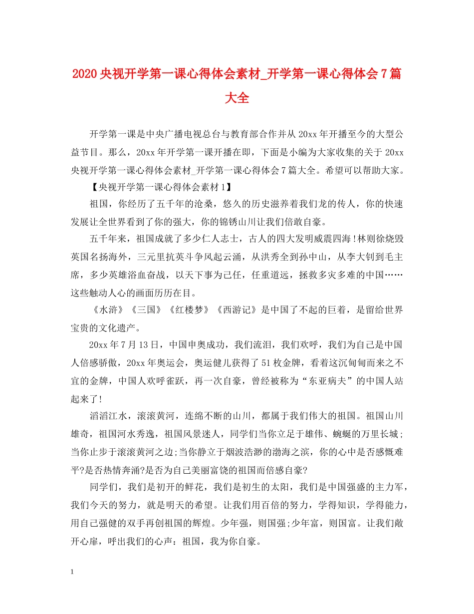 2024央视开学第一课心得体会素材_开学第一课心得体会7篇大全 _第1页