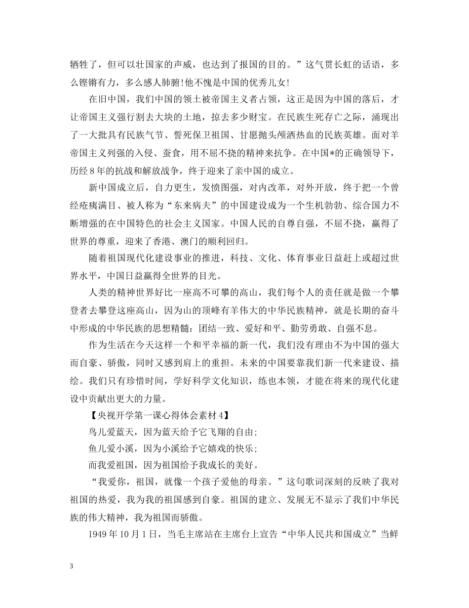 2024央视开学第一课心得体会素材_开学第一课心得体会7篇大全 _第3页