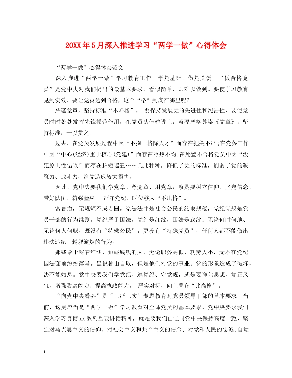 20XX年5月深入推进学习“两学一做”心得体会 _第1页