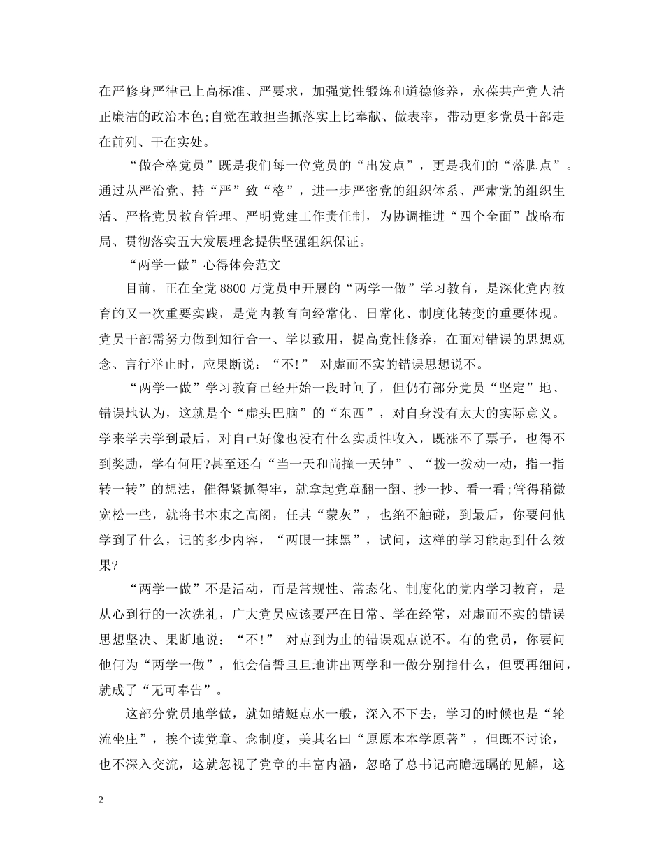 20XX年5月深入推进学习“两学一做”心得体会 _第2页