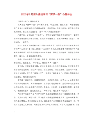 20XX年5月深入推进学习“两学一做”心得体会 