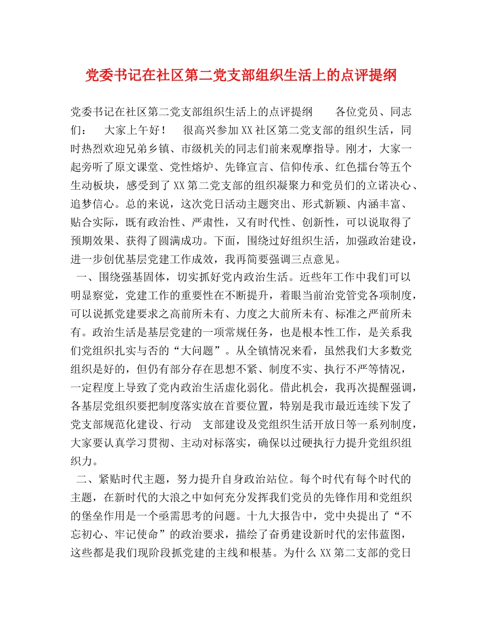 党委书记在社区第二党支部组织生活上的点评提纲 _第1页