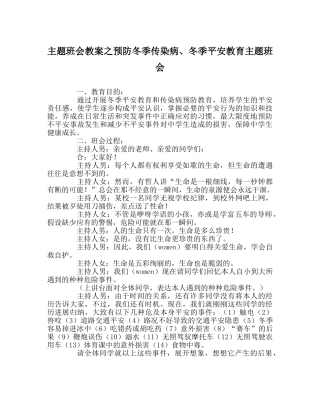 主题班会教案预防冬季传染病、冬季安全教育主题班会 