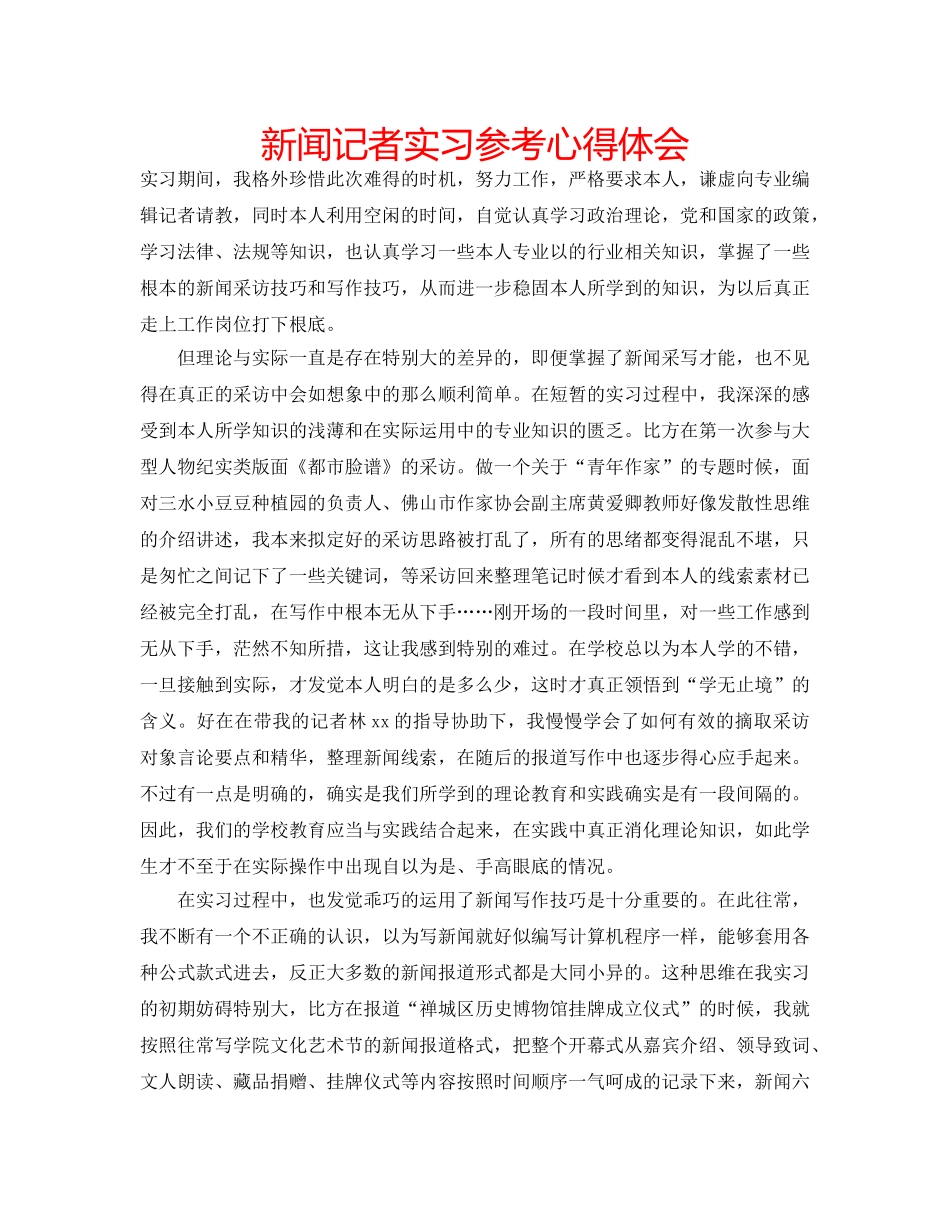 新闻记者实习参考心得体会 _第1页