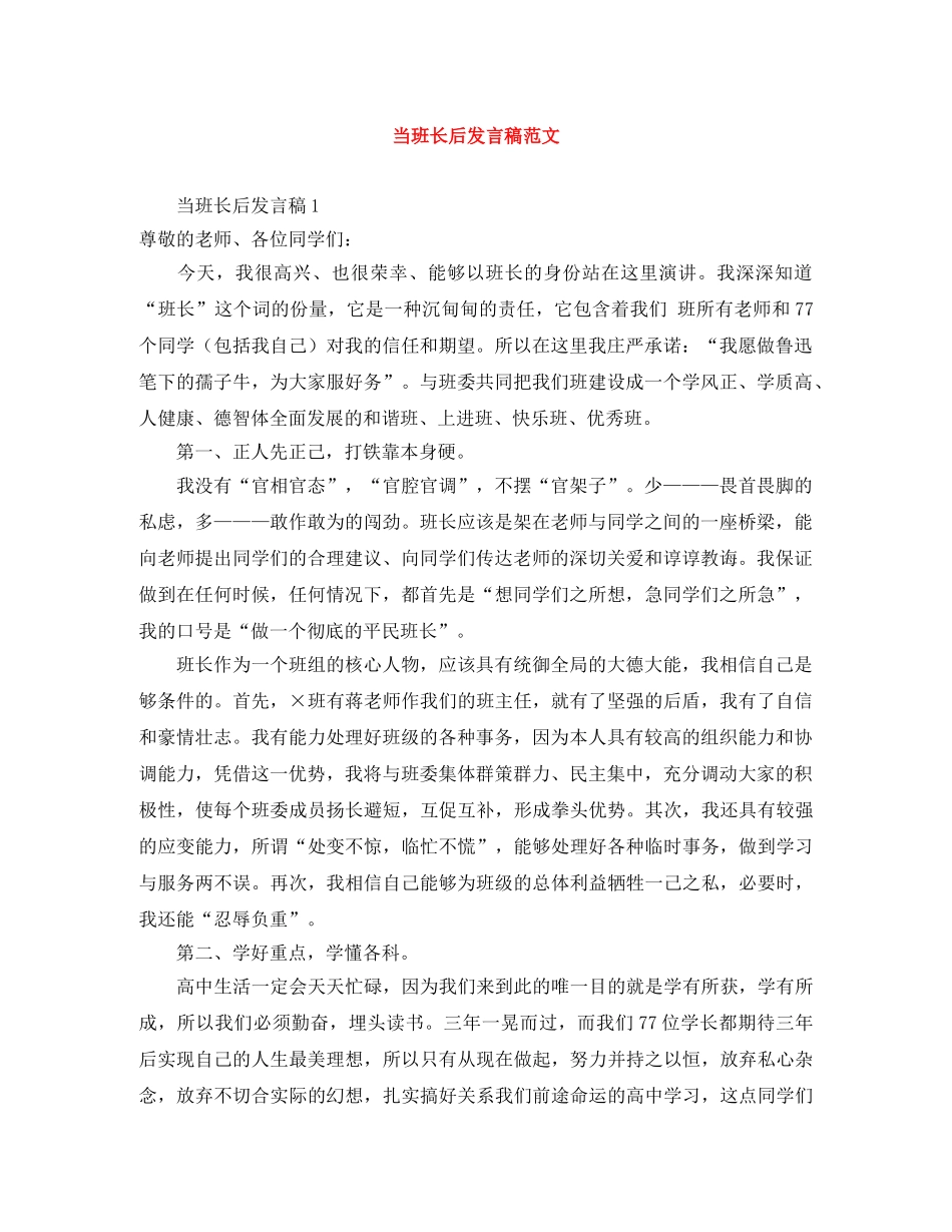 当班长后发言稿范文 _第1页