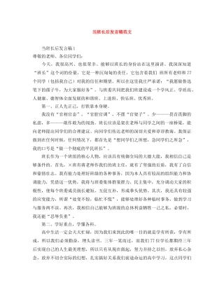 当班长后发言稿范文 