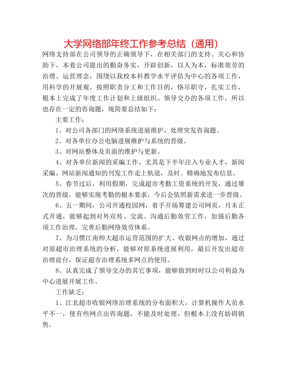 大学网络部年终工作参考总结（通用） _第1页