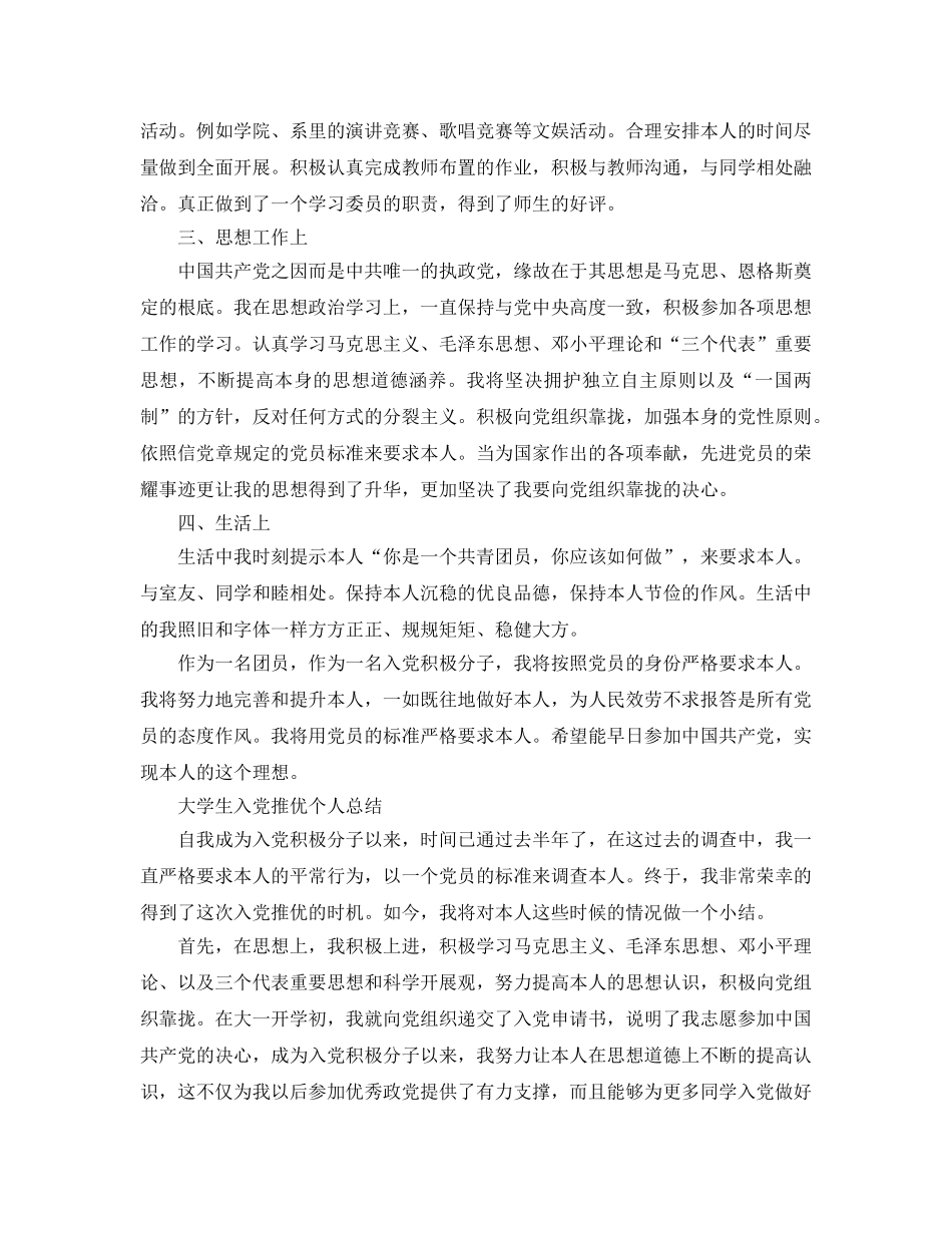 大学生入党推优个人参考总结（通用） _第2页