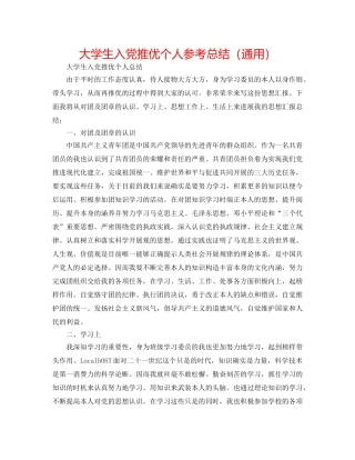 大学生入党推优个人参考总结（通用） 