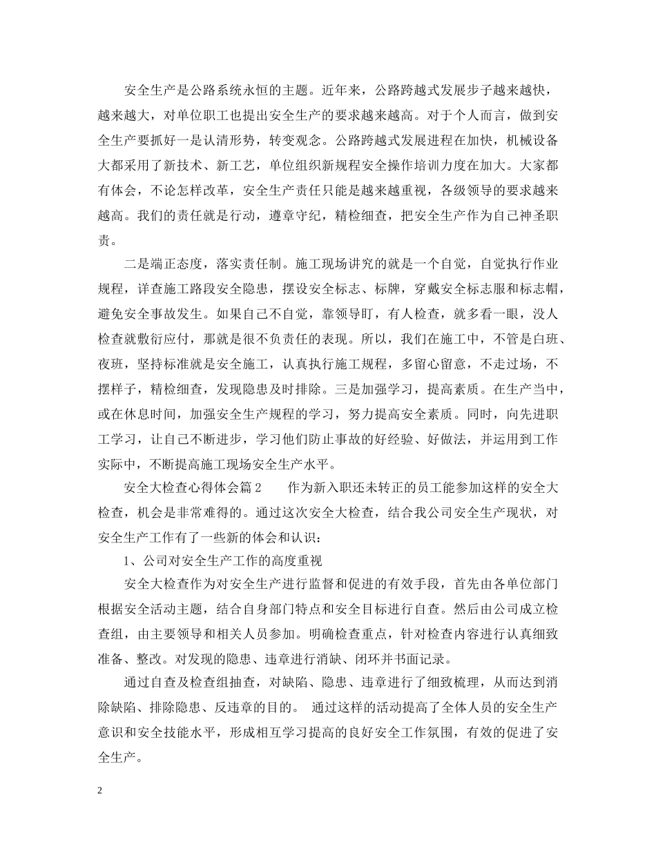 安全大检查心得体会_安全大检查工作收获 _第2页