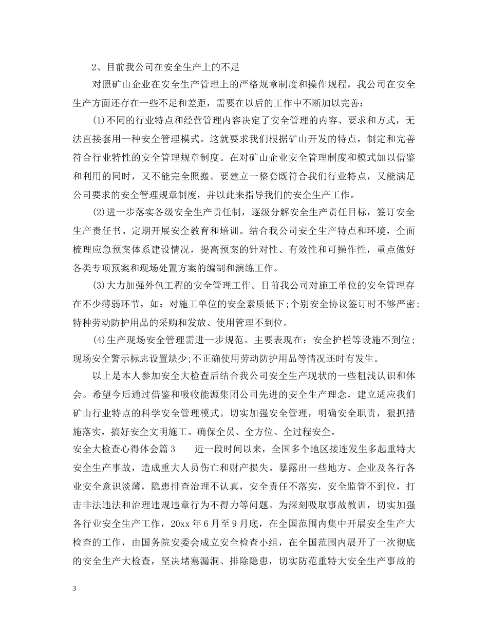 安全大检查心得体会_安全大检查工作收获 _第3页