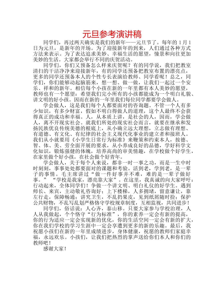 元旦参考演讲稿 _第1页