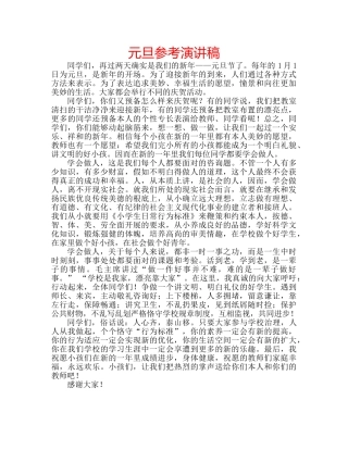 元旦参考演讲稿 