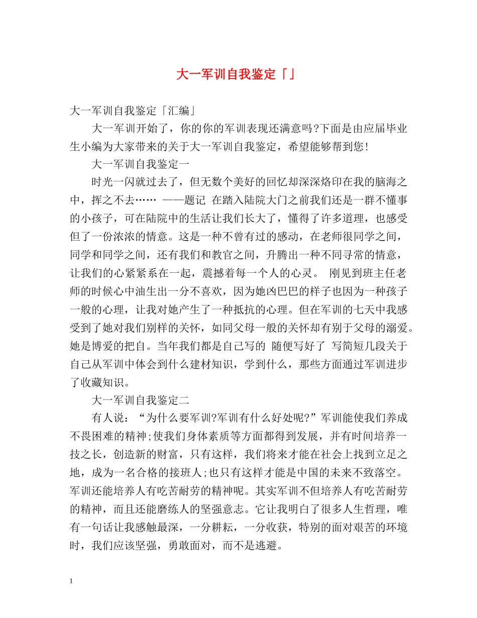 大一军训自我鉴定「」 _第1页
