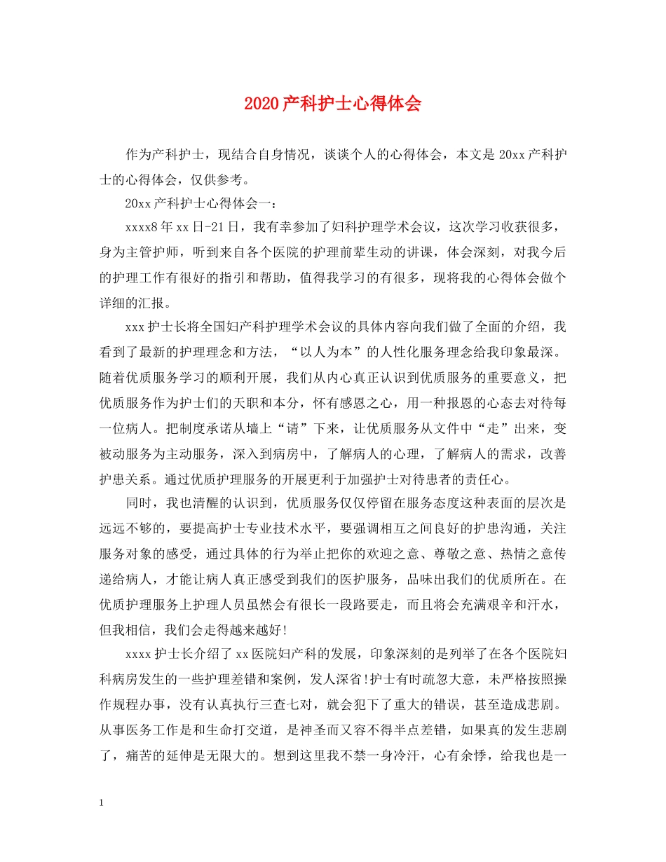 2024产科护士心得体会 _第1页