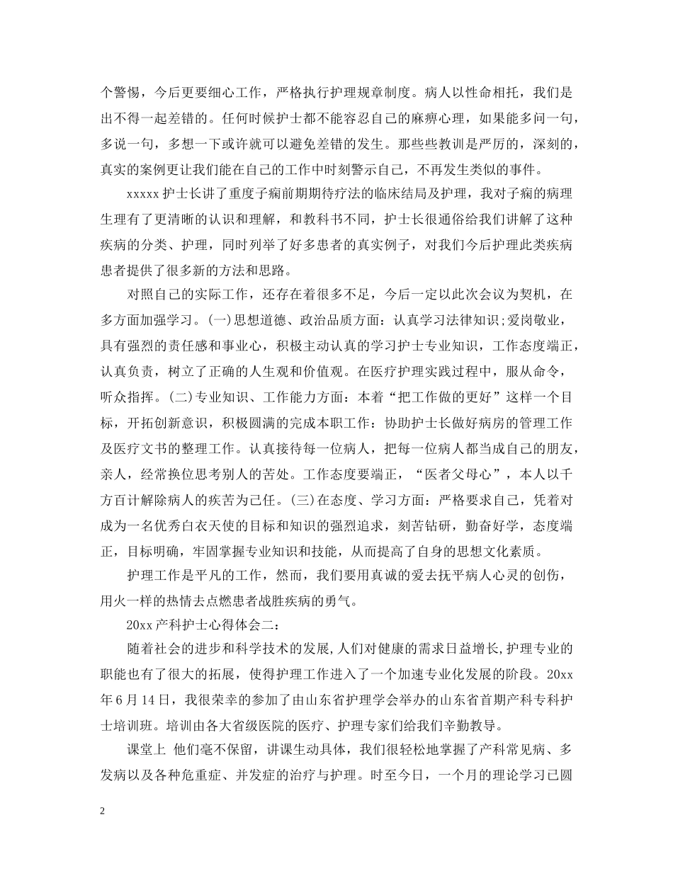 2024产科护士心得体会 _第2页