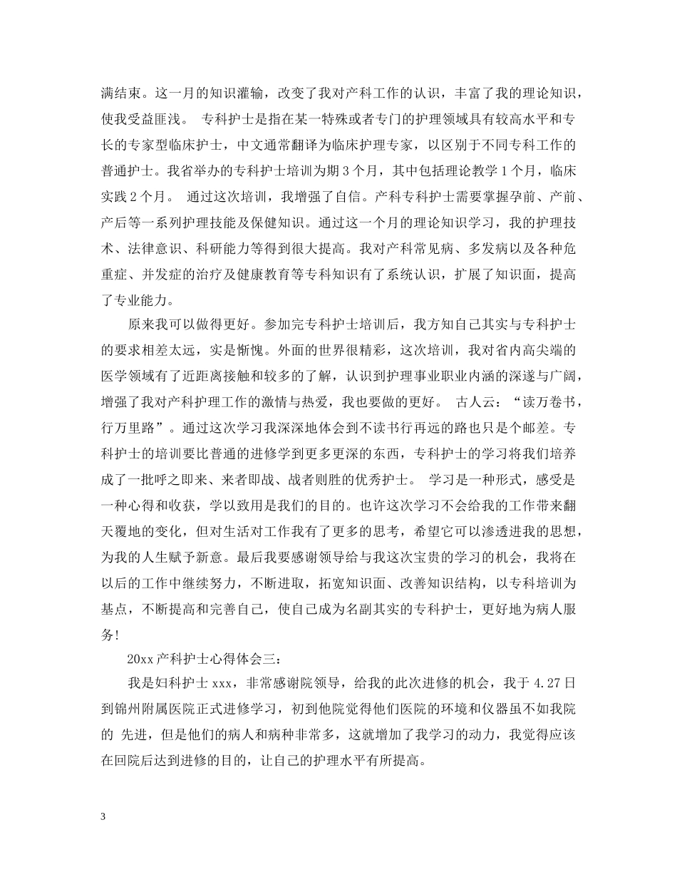 2024产科护士心得体会 _第3页