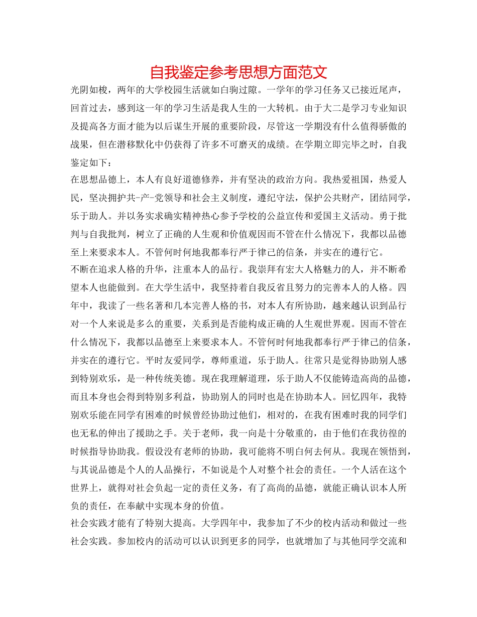 自我鉴定参考思想方面范文 _第1页