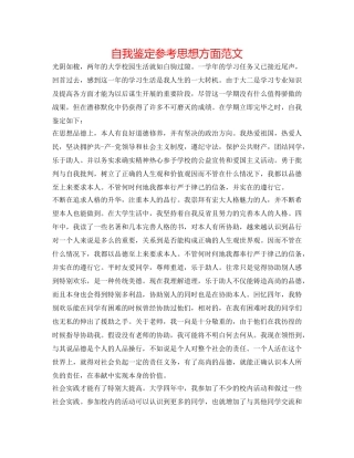 自我鉴定参考思想方面范文 