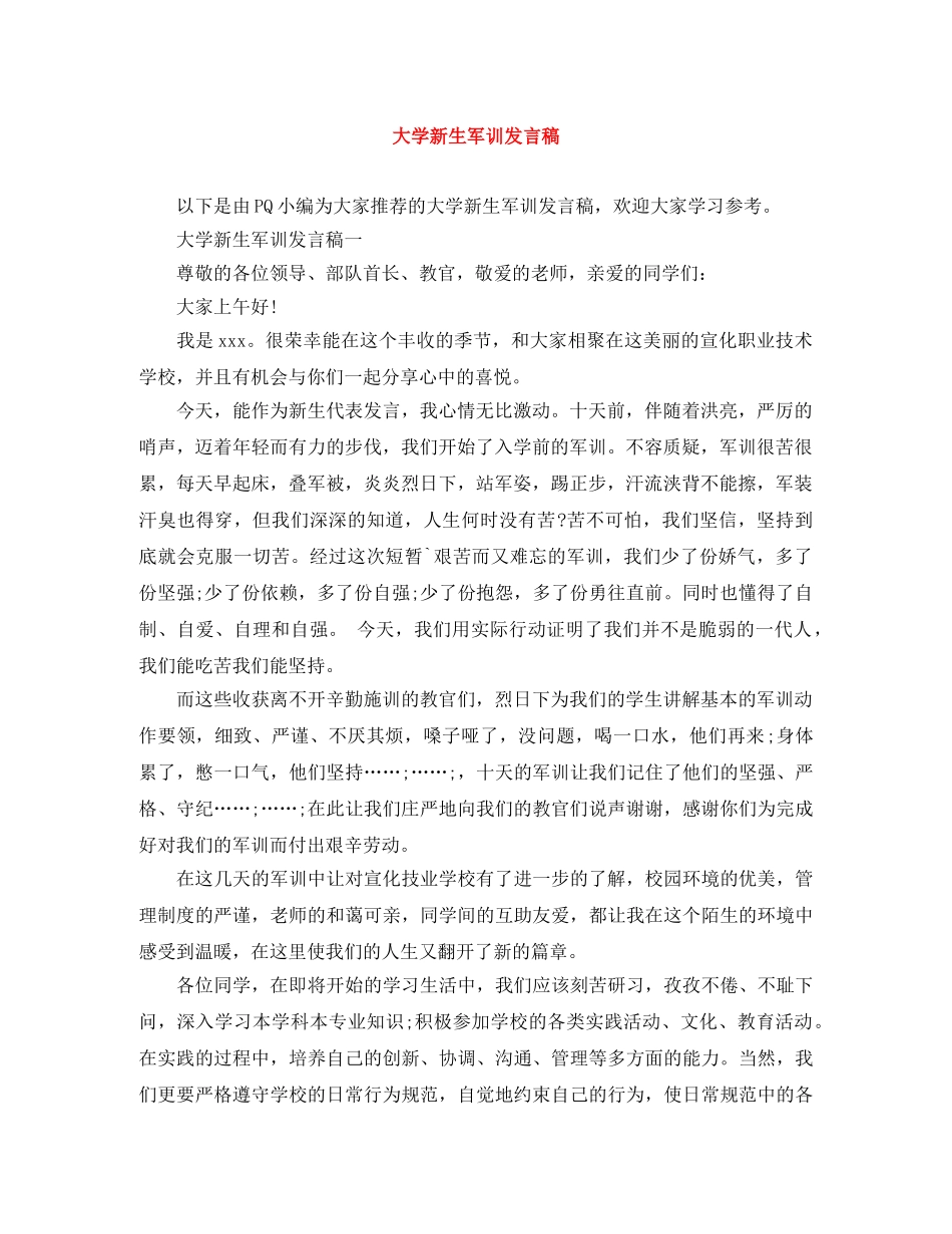 大学新生军训发言稿 _第1页