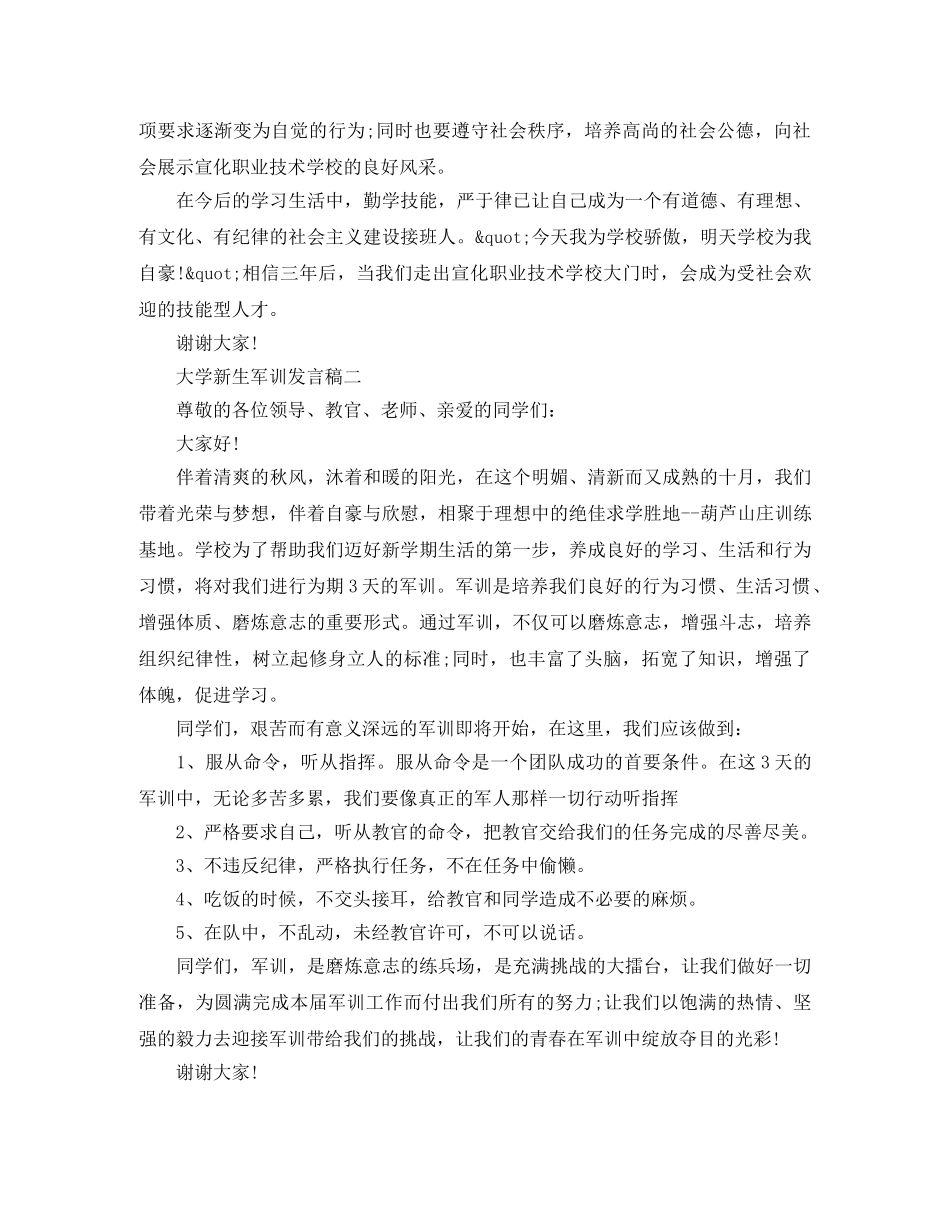 大学新生军训发言稿 _第2页