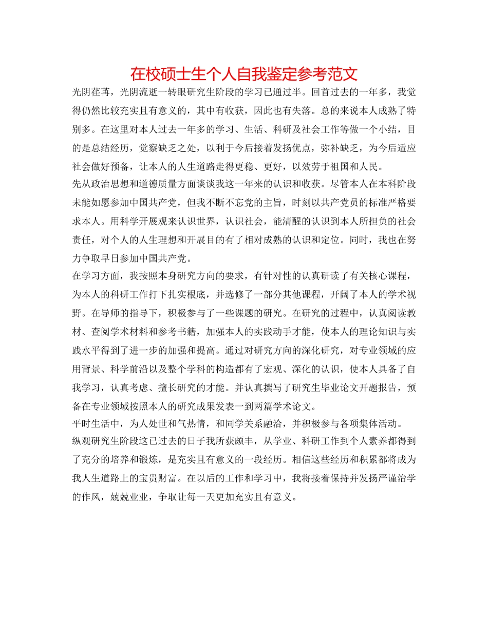 在校硕士生个人自我鉴定参考范文 _第1页
