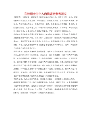 在校硕士生个人自我鉴定参考范文 