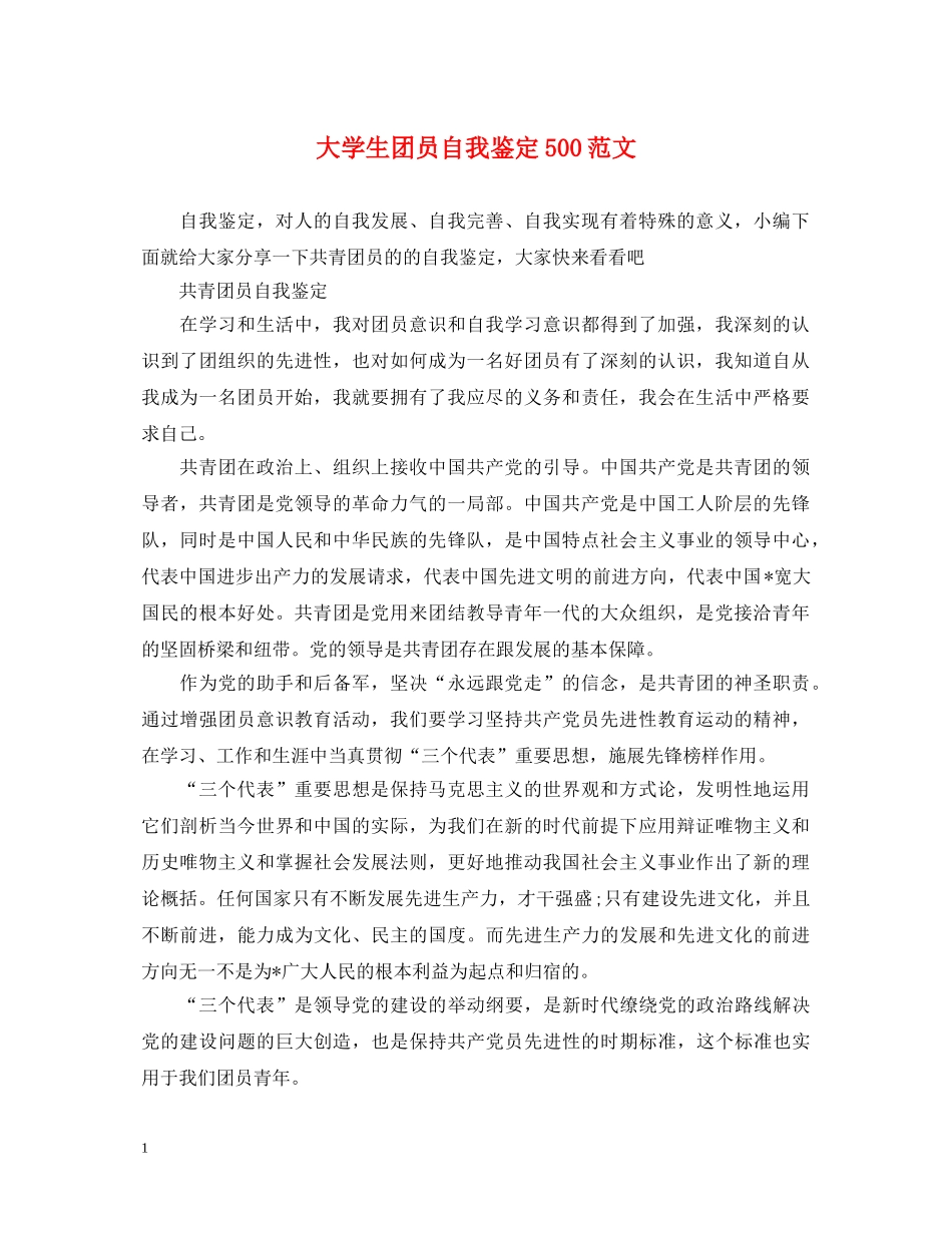 大学生团员自我鉴定500范文 _第1页