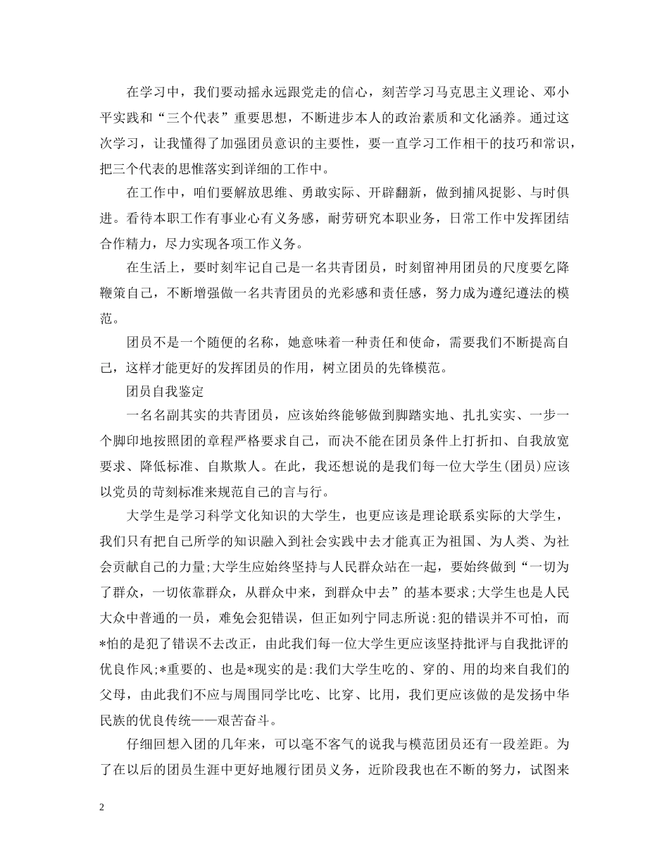 大学生团员自我鉴定500范文 _第2页