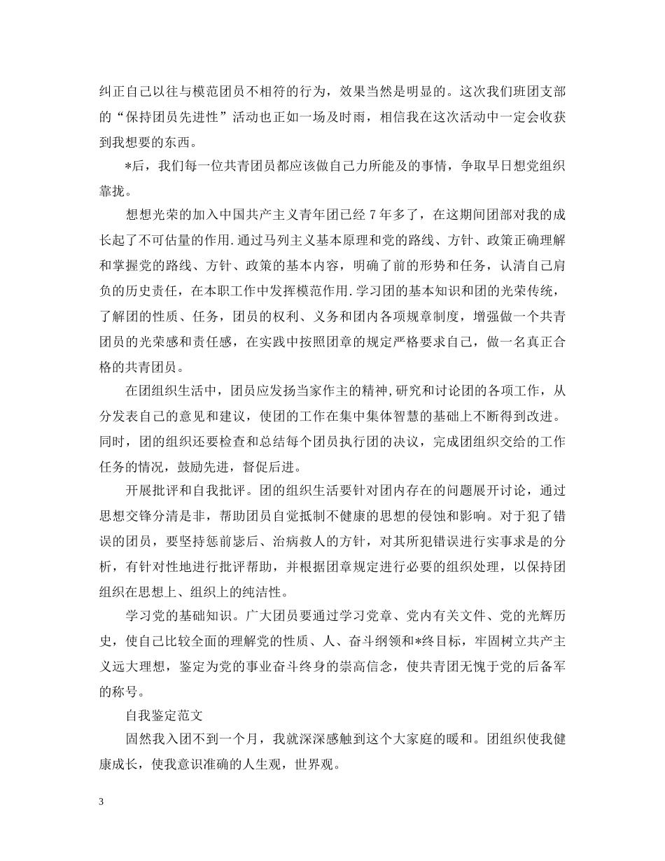 大学生团员自我鉴定500范文 _第3页