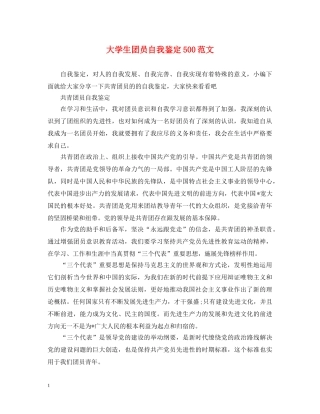 大学生团员自我鉴定500范文 